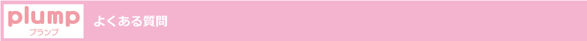 ぽっちゃり女子・ぽちゃ子・ぷに子・マシュマロ女子と、ぽっちゃり好き男子の出会いコミュニティ「plump」　よくあるご質問