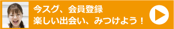 今スグ、会員登録