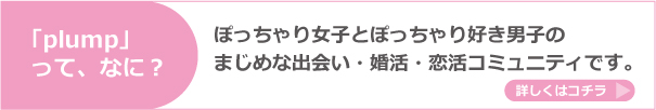「plump」って、なに？