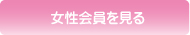女性会員を見る