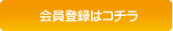 会員登録はコチラ