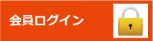 会員ログイン