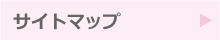 サイトマップ
