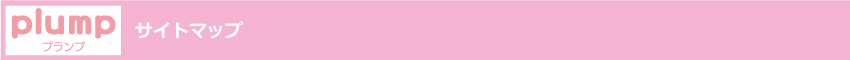ぽっちゃり女子・ぽちゃ子・ぷに子・マシュマロ女子と、ぽっちゃり好き男子の出会いコミュニティ「plump」　サイトマップ